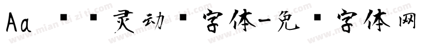Aa 圆润灵动风字体字体转换